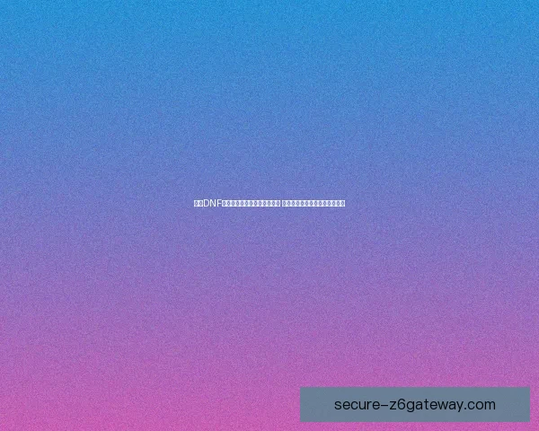 探索DNF漫游枪手技能机制与玩法解析 完美掌控技能组合提升战斗效率